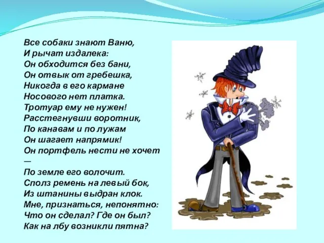 Все собаки знают Ваню, И рычат издалека: Он обходится без бани, Он