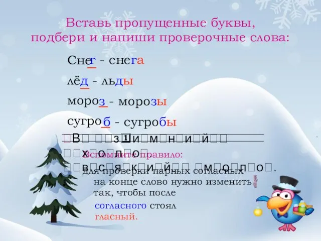 Вставь пропущенные буквы, подбери и напиши проверочные слова: Сне лё моро сугро