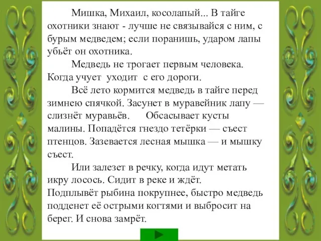 Мишка, Михаил, косолапый... В тайге охотники знают - лучше не связывайся с