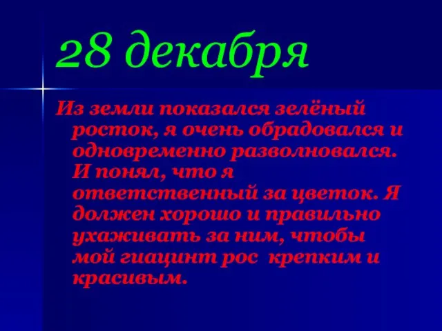 28 декабря Из земли показался зелёный росток, я очень обрадовался и одновременно