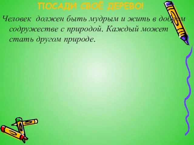 Человек должен быть мудрым и жить в добром содружестве с природой. Каждый