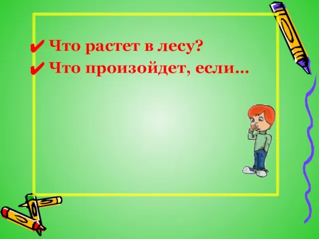 Что растет в лесу? Что произойдет, если…