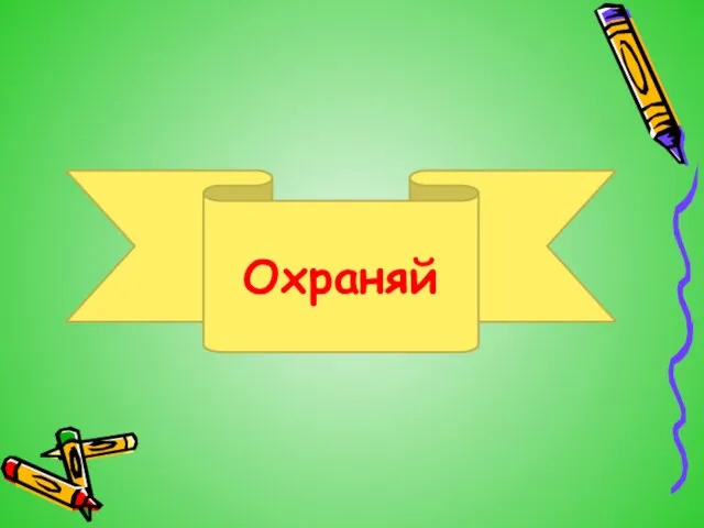 Охраняй