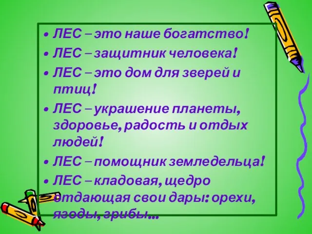 ЛЕС – это наше богатство! ЛЕС – защитник человека! ЛЕС – это