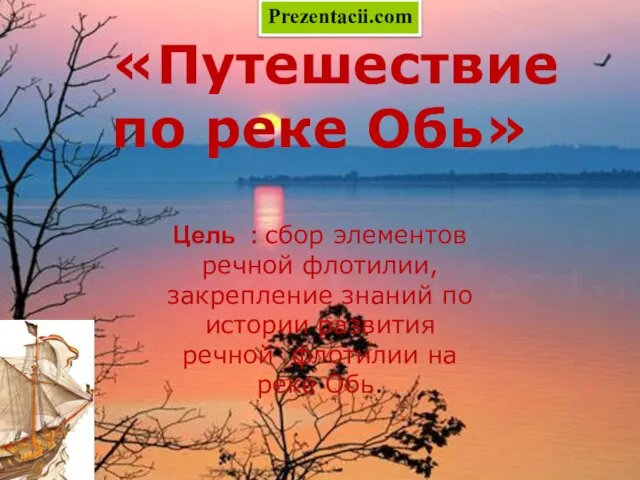 Презентация на тему Путешествие по реке Обь