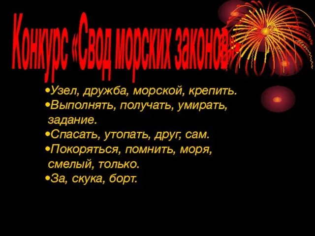 Конкурс «Свод морских законов»- Узел, дружба, морской, крепить. Выполнять, получать, умирать, задание.