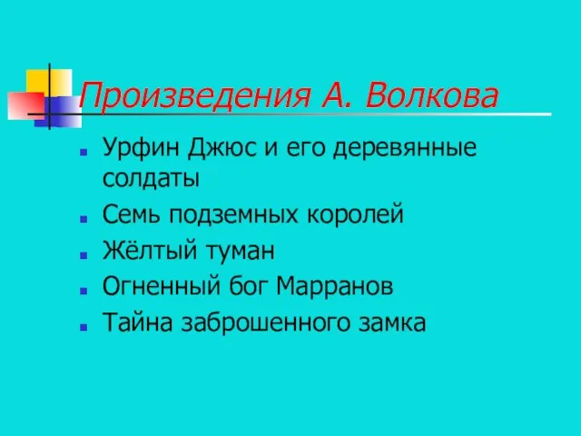 Произведения А. Волкова Урфин Джюс и его деревянные солдаты Семь подземных королей