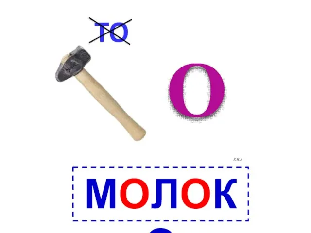 МОЛОКО