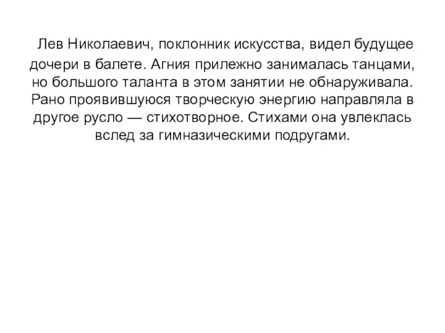 Лев Николаевич, поклонник искусства, видел будущее дочери в балете. Агния прилежно занималась