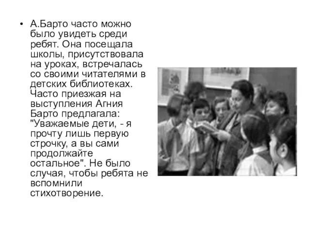 А.Барто часто можно было увидеть среди ребят. Она посещала школы, присутствовала на