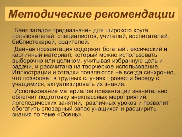 Методические рекомендации Банк загадок предназначен для широкого круга пользователей: специалистов, учителей, воспитателей,