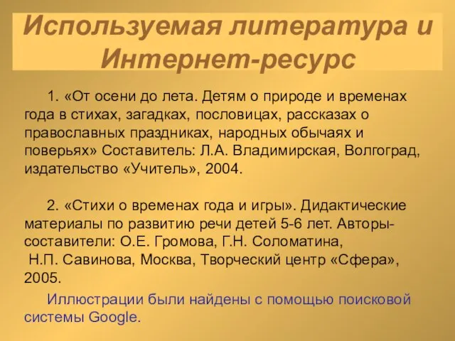 Используемая литература и Интернет-ресурс 1. «От осени до лета. Детям о природе