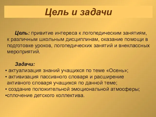 Цель и задачи Цель: привитие интереса к логопедическим занятиям, к различным школьным