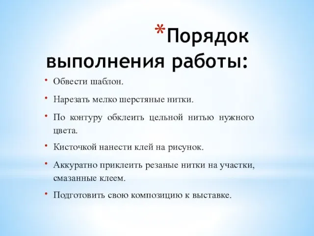 Порядок выполнения работы: Обвести шаблон. Нарезать мелко шерстяные нитки. По контуру обклеить