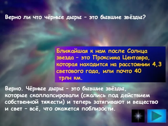 Верно ли что чёрные дыры – это бывшие звёзды? Верно. Чёрные дыры