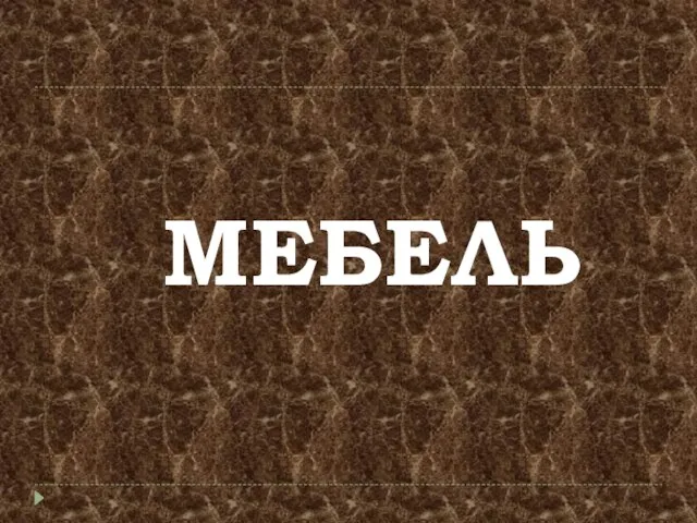 МЕБЕЛЬ