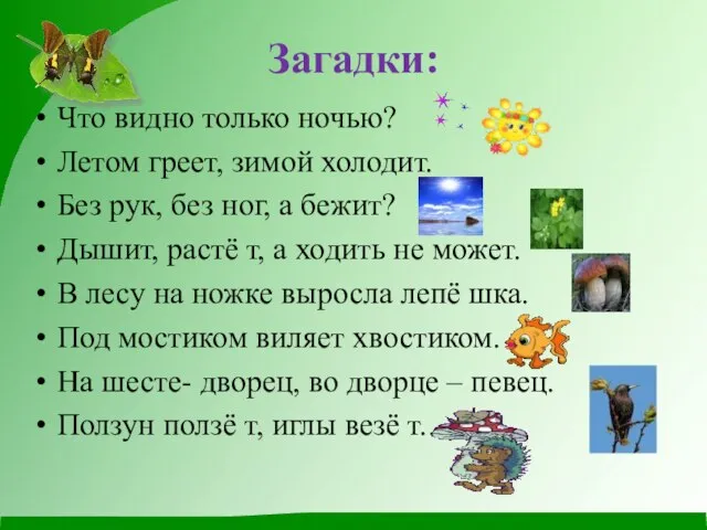 Загадки: Что видно только ночью? Летом греет, зимой холодит. Без рук, без