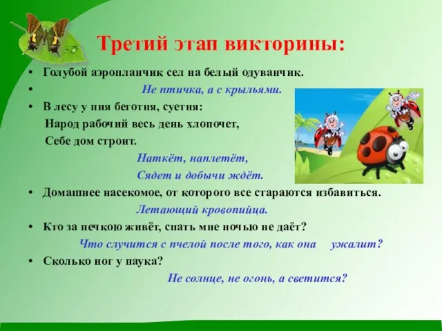 Третий этап викторины: Голубой аэропланчик сел на белый одуванчик. Не птичка, а