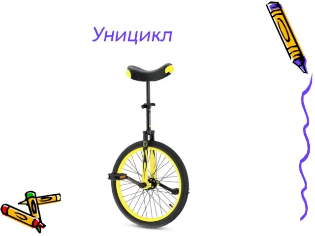 Уницикл