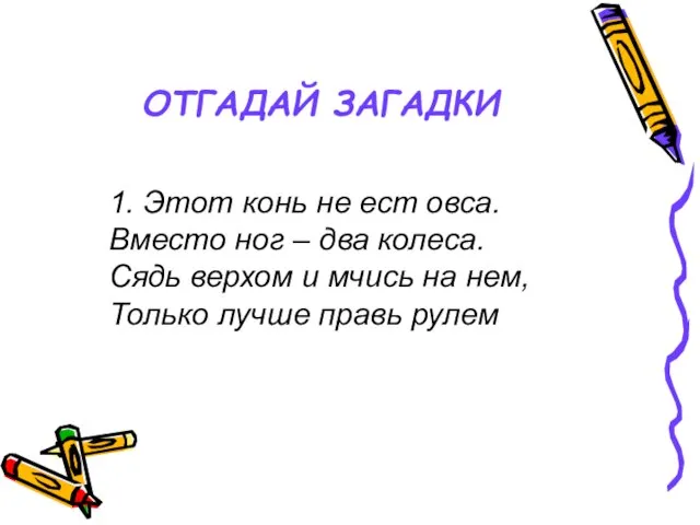 ОТГАДАЙ ЗАГАДКИ 1. Этот конь не ест овса. Вместо ног – два