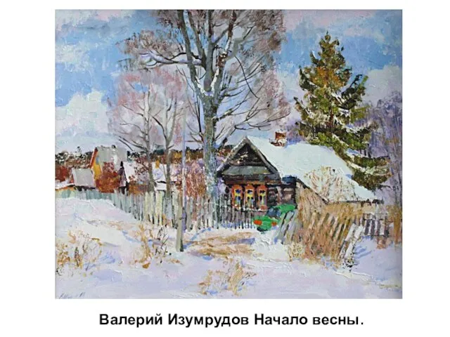 Валерий Изумрудов Начало весны.