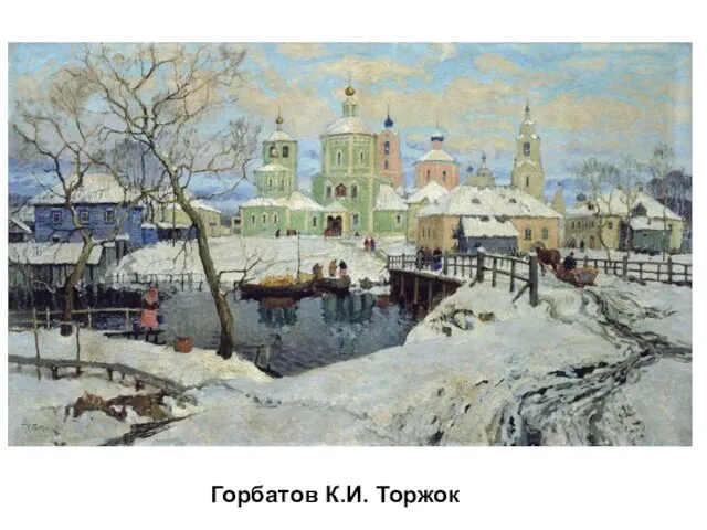 Горбатов К.И. Торжок Горбатов К.И. Торжок