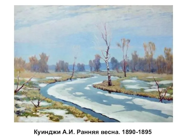 Куинджи А.И. Ранняя весна. 1890-1895 Куинджи А.И. Ранняя весна. 1890-1895