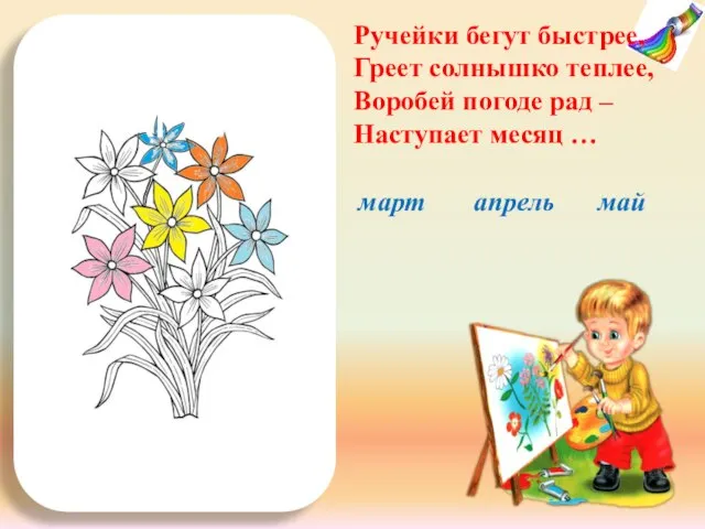 8 МАРТА! Ручейки бегут быстрее, Греет солнышко теплее, Воробей погоде рад –