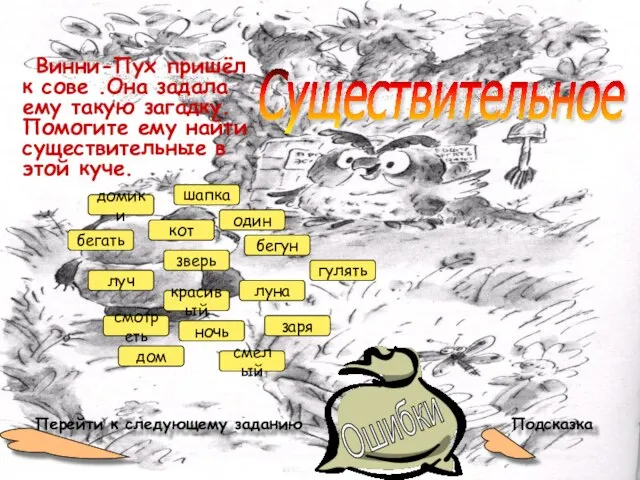 Винни-Пух пришёл к сове .Она задала ему такую загадку. Помогите ему найти