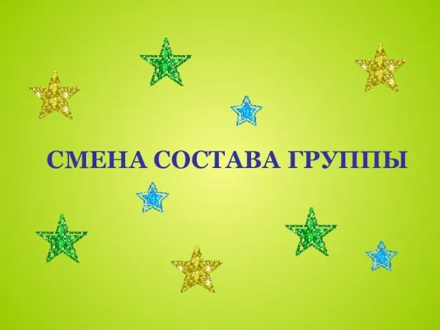 СМЕНА СОСТАВА ГРУППЫ