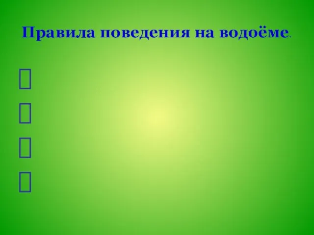 Правила поведения на водоёме.