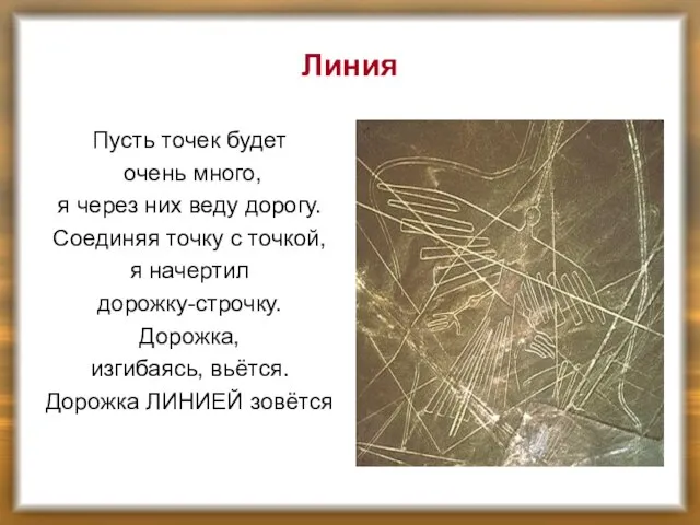 Линия Пусть точек будет очень много, я через них веду дорогу. Соединяя