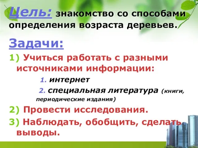 Задачи: 1) Учиться работать с разными источниками информации: 1. интернет 2. специальная