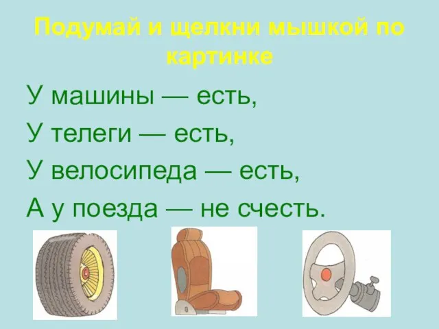 У машины — есть, У телеги — есть, У велосипеда — есть,