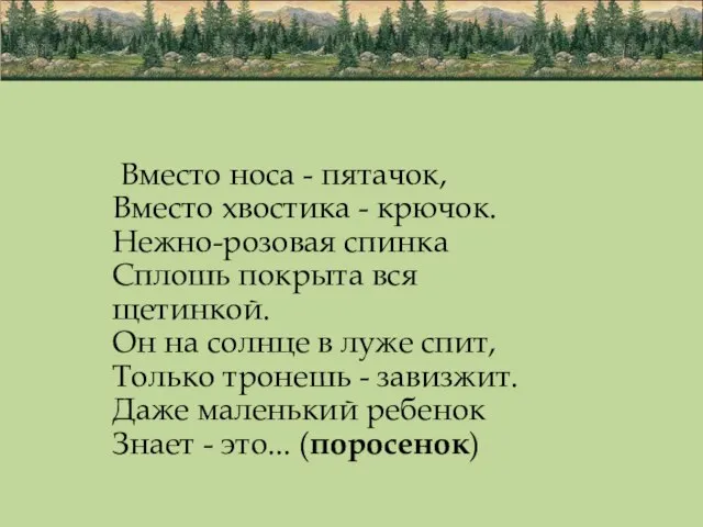 Вместо носа - пятачок, Вместо хвостика - крючок. Нежно-розовая спинка Сплошь покрыта