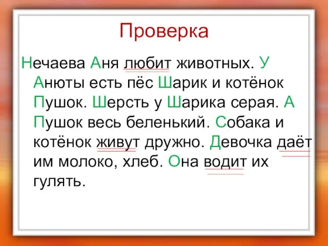 Проверка Нечаева Аня любит животных. У Анюты есть пёс Шарик и котёнок