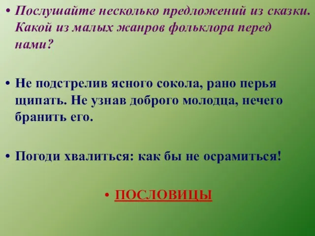 Послушайте несколько предложений из сказки. Какой из малых жанров фольклора перед нами?