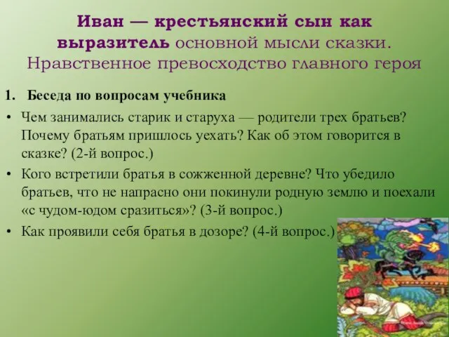 Иван — крестьянский сын как выразитель основной мысли сказки. Нравственное превосходство главного