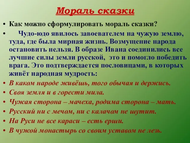 Мораль сказки Как можно сформулировать мораль сказки? Чудо-юдо явилось завоевателем на чужую