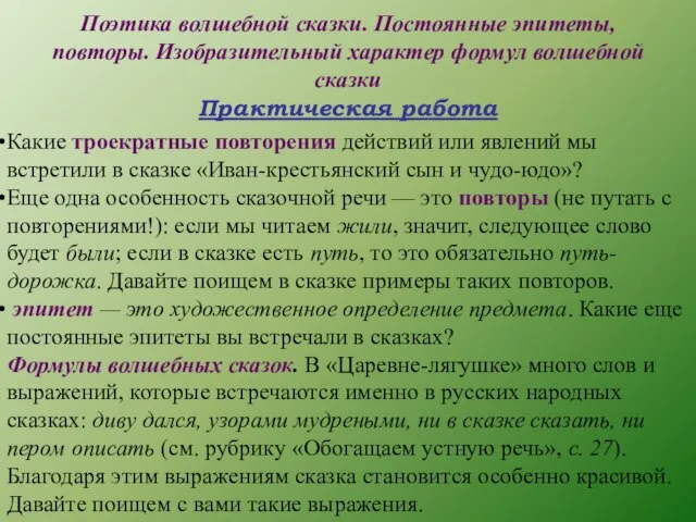 Поэтика волшебной сказки. Постоянные эпитеты, повторы. Изобразительный характер формул волшебной сказки Практическая