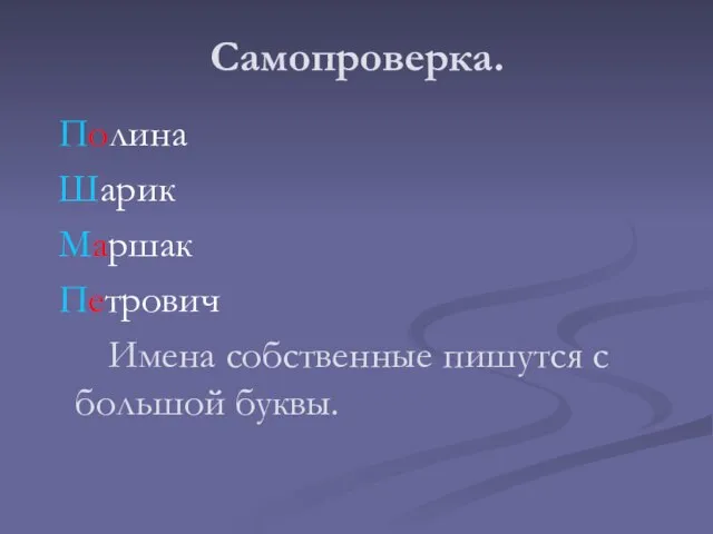 Полина Шарик Маршак Петрович Имена собственные пишутся с большой буквы. Самопроверка.