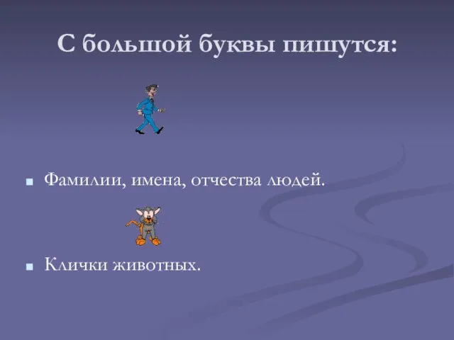 С большой буквы пишутся: Фамилии, имена, отчества людей. Клички животных.