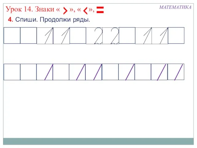 4. Спиши. Продолжи ряды. МАТЕМАТИКА