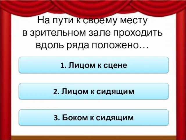 На пути к своему месту в зрительном зале проходить вдоль ряда положено…