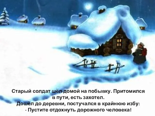 Старый солдат шёл домой на побывку. Притомился в пути, есть захотел. Дошёл