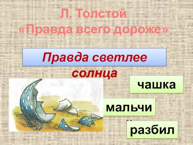 мальчик чашка разбил Правда светлее солнца Л. Толстой «Правда всего дороже»