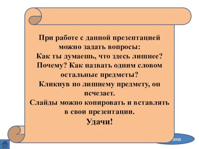 Найди лишний предмет справка При работе с данной презентацией можно задать вопросы: