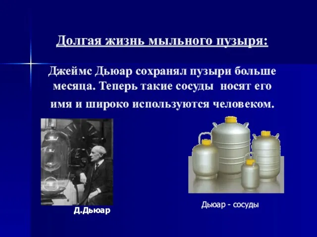 Долгая жизнь мыльного пузыря: Джеймс Дьюар сохранял пузыри больше месяца. Теперь такие