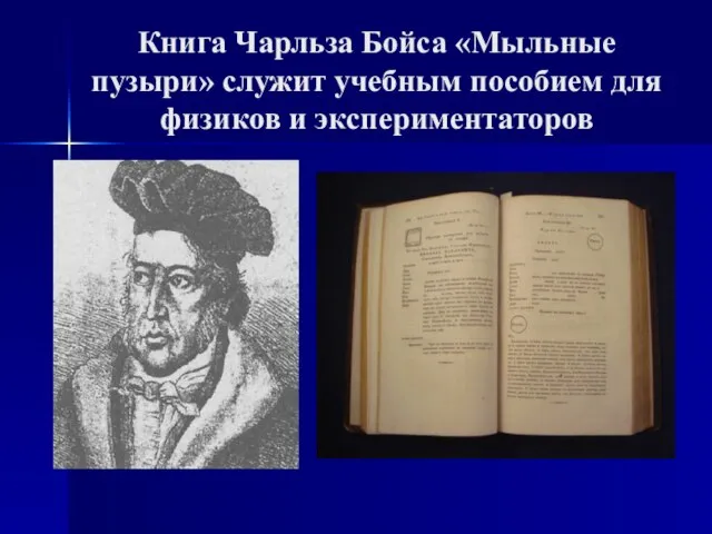 Книга Чарльза Бойса «Мыльные пузыри» служит учебным пособием для физиков и экспериментаторов