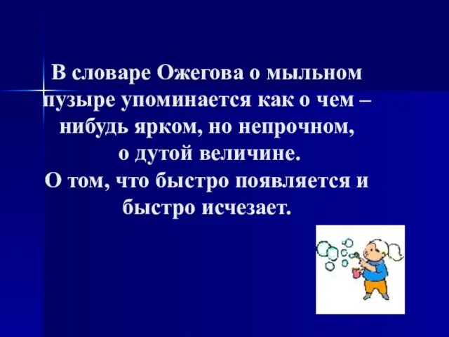 В словаре Ожегова о мыльном пузыре упоминается как о чем – нибудь